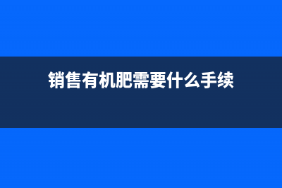 销售有机肥产品有什么税收优惠？ (销售有机肥需要什么手续)