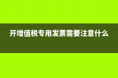 开增值税专用发票为什么要公对公？ (开增值税专用发票需要注意什么)