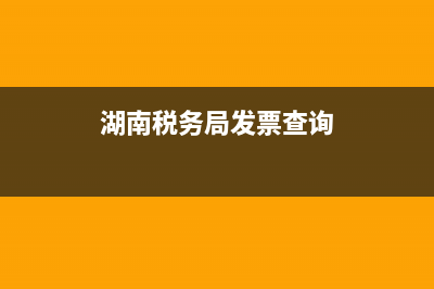 湖南地税发票查询真伪查询(湖南国税发票查询真伪查询系统) (湖南税务局发票查询)
