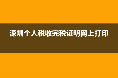 深圳缴税证明怎么打印？ (深圳个人税收完税证明网上打印)