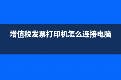 增值税发票打印怎么设置？ (增值税发票打印机怎么连接电脑)