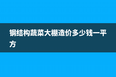 菜场钢结构大棚是否缴纳房产税？ (钢结构蔬菜大棚造价多少钱一平方)