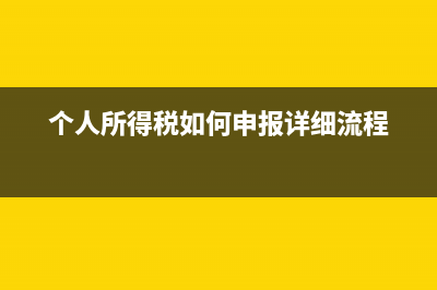 个人所得税如何更正经营所得申报？ (个人所得税如何申报详细流程)