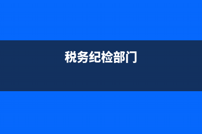 国地税纪检部门差异(国税纪检监察职能) (税务纪检部门)