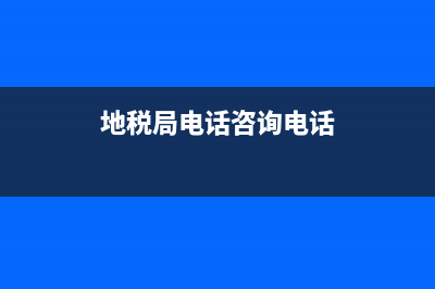 深圳国税局电话12366 (地税局电话咨询电话)