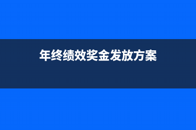 年终绩效奖金个人所得税计算方式？ (年终绩效奖金发放方案)