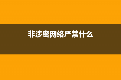 非涉密网络严禁什么涉密信息？ (非涉密网络严禁什么)