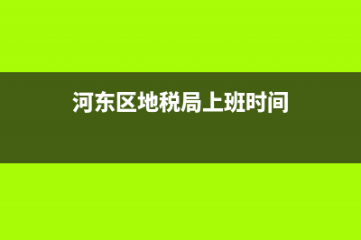 河东区地税局一把局长(天津市河东区税务局领导班子名单) (河东区地税局上班时间)