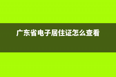 广东电子身份证怎么申领？ (广东省电子居住证怎么查看)
