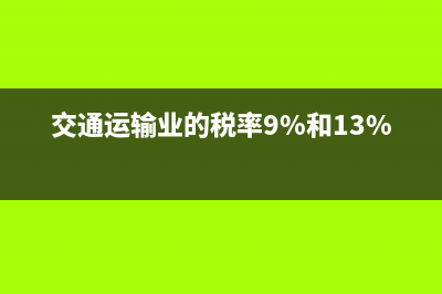 交通运输业的税收优惠政策？ (交通运输业的税率9%和13%)