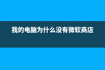 我的电脑为什么打不开浙江国地税联合电子税务局网页？ (我的电脑为什么没有微软商店)