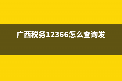 广西国税网发票验真(广西国家税务局发票查询) (广西税务12366怎么查询发票)