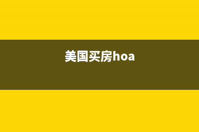 美国购房会产生哪些税费？ (美国买房hoa)