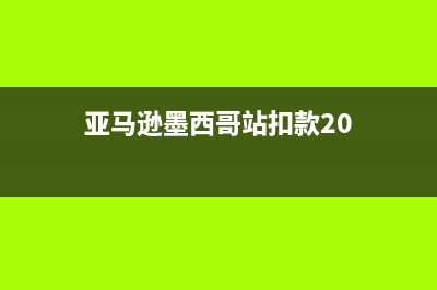 亚马逊墨西哥站怎么降级？ (亚马逊墨西哥站扣款20)