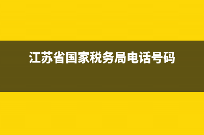 江苏省国家税务局网上办税厅网站上不了怎么办？ (江苏省国家税务局电话号码)