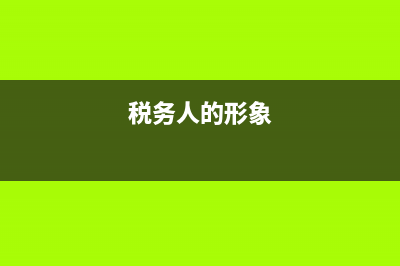 我身边税务人的故事(税务局身边的榜样) (税务人的形象)