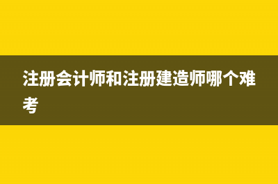 注册会计师和注册电气哪个难？ (注册会计师和注册建造师哪个难考)