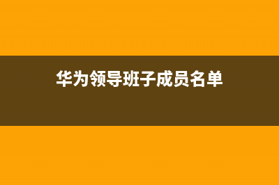 华为中层领导班子名单？ (华为领导班子成员名单)