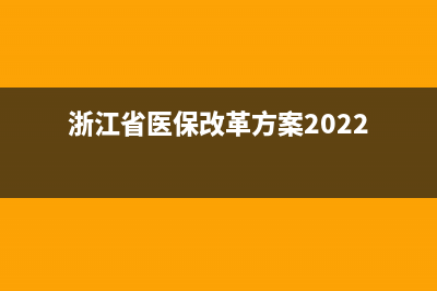 浙江省医保改革后报销比例？ (浙江省医保改革方案2022)