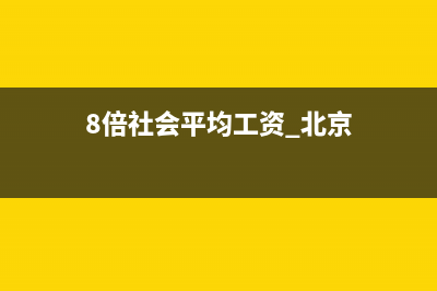 北京八倍社平工资，纳税应该是多少？ (8倍社会平均工资 北京)