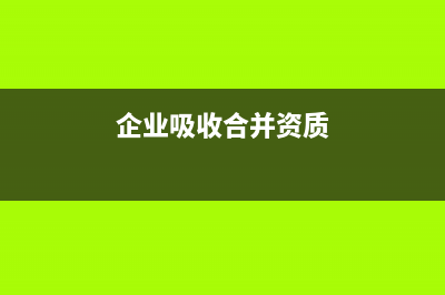 企业吸收合并资产重组可享受所得税？ (企业吸收合并资质)