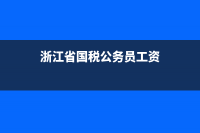 浙江国税公务员与江苏国税公务员那个待遇好 (浙江省国税公务员工资)