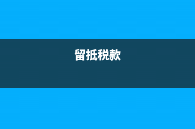 留抵税额和待抵扣税额有什么区别？ (留抵税款)