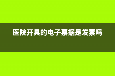 医院开具的电子发票怎么查询真伪？ (医院开具的电子票据是发票吗)