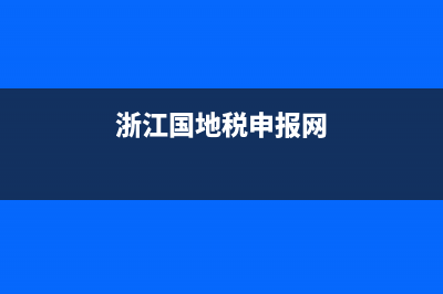 浙江省地税网发票查询系统(浙江地方税务局发票查询) (浙江国地税申报网)