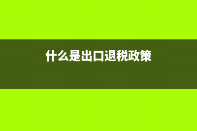 怎样理解出口退税的进项税额转出？ (什么是出口退税政策)