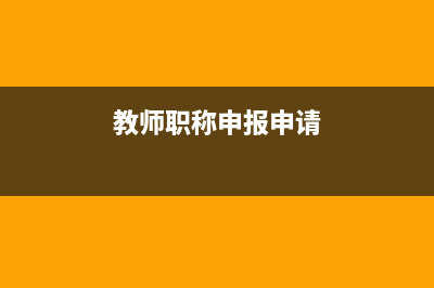 教师职称申报申报专业填错了？ (教师职称申报申请)