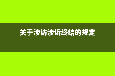 关于涉访涉诉终结的规定？ (关于涉访涉诉终结的规定)
