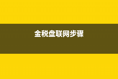 金税盘税务链接身份认证失败(金税盘不能连接到税务局ssl安全网关) (金税盘联网步骤)