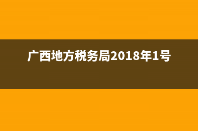 广西地方税务局发票真伪查询系统(广西地方税务局发票真伪查询系统官网) (广西地方税务局2018年1号公告)