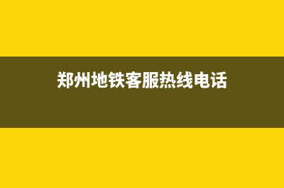 郑州地铁客服热线人工服务时间？ (郑州地铁客服热线电话)