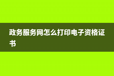 政务服务网怎么打印章程？ (政务服务网怎么打印电子资格证书)