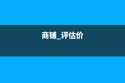 商铺买卖评估费怎么收? (商铺 评估价)