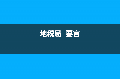 地税局为什么含试用期(税务局第一年试用期工资构成) (地税局 要官)