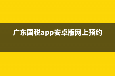 广东的国税怎么申报(广东税务申报流程) (广东国税app安卓版网上预约)