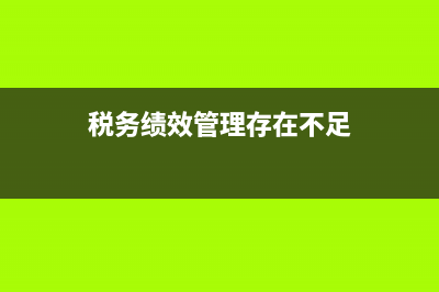 税务绩效管理存在的问题及对策研究 (税务绩效管理存在不足)