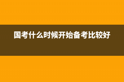 国考什么时候开始体检？ (国考什么时候开始备考比较好)