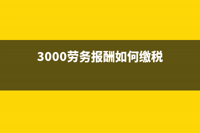 3000的劳务报酬怎么算？ (3000劳务报酬如何缴税)