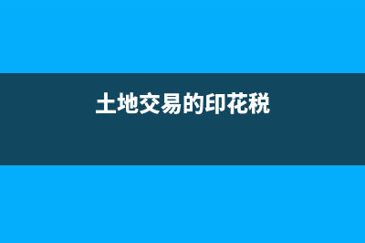 土地交易的印花税和契税是什么时候缴？ (土地交易的印花税)