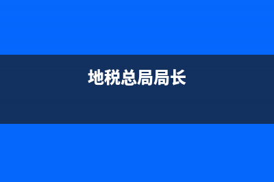 地税宣布人事任免简报(税务局干部任免) (地税总局局长)