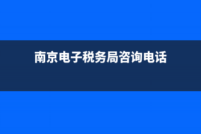 南京电子税务局登陆(南京电子税务局app) (南京电子税务局咨询电话)