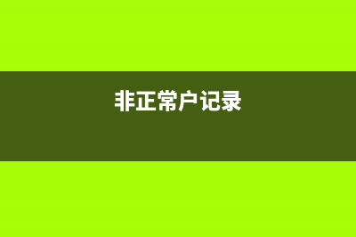 非正常户怎么查询？ (非正常户记录)