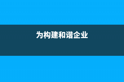 构建和谐税务(关于构建税务系统综合监督体系的意见) (为构建和谐企业)
