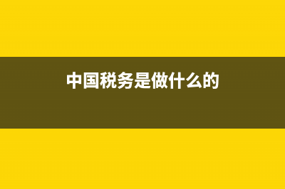 中国税务重吗(中国税务属于什么单位) (中国税务是做什么的)