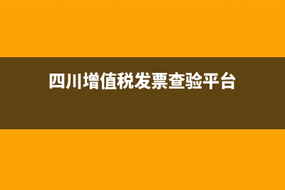 四川增值税发票认证 (四川增值税发票查验平台)