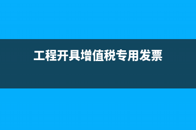 工程开具增值税专用发票和普通发票税率是多少？ (工程开具增值税专用发票)